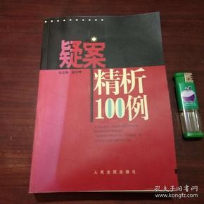 疑案精析100例（本书是对江苏省南通市两级法院100件各类型典型案例的的评析，针对案件提供了内容提要、案情、审判，并进行评论）