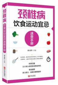 颈椎病饮食运动宜忌速查手册