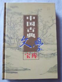 中国古典文学宝库52《唐宋传奇》