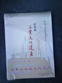 石景山工业文化遗产【石景山文史】 第二十三辑