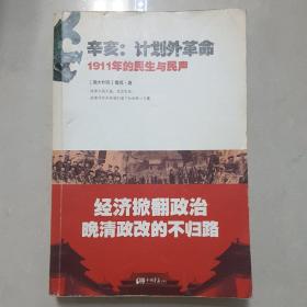 辛亥·计划外革命：1911年的民生与民声