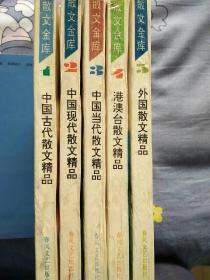 散文金库(中国古代、现代、当代，港澳台、外国散文精品)五册全