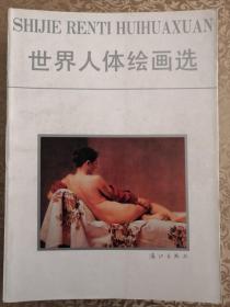世界人体绘画选