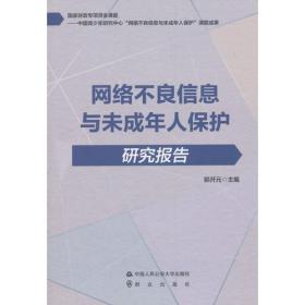 网络不良信息与未成年人保护研究报告