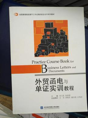 全国高等院校基于工作过程的校企合作系列教材：外贸函电与单证实训教程