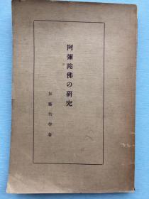 日语原版《阿弥陀佛的研究》加藤智学著，1921年无我山房发行。阿弥陀佛的因位、法藏比丘的愿行，阿弥陀佛的成道、本门