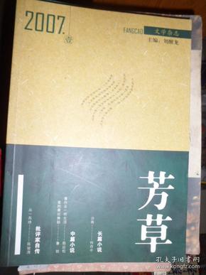 芳草（2007年第1期）（D）