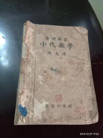 查理斯密小代数学