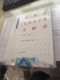 诺贝尔自然科学奖全解读（2005—2015）
