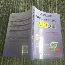 中文版AutoCAD 2010十日速成