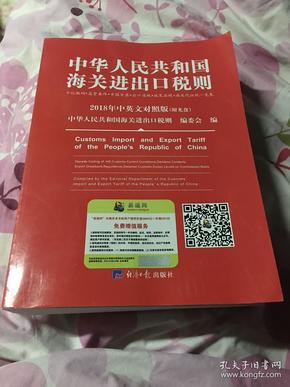 2018中华人民共和国海关进出口税则中英文对照（附光盘）