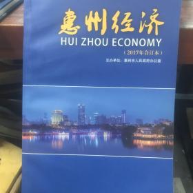 惠州经济2017年合订本