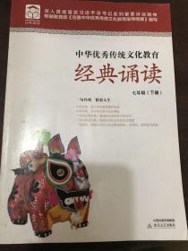 中华优秀传统文化教育经典诵读 七年级 下