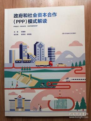 政府和社会资本合作（PPP）模式解读