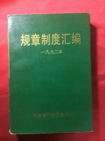 规章制度汇编（中国银行浙江省分行）