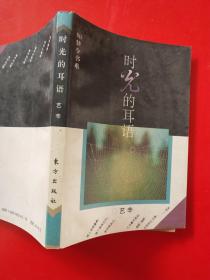 如梦令书系：时光的耳语