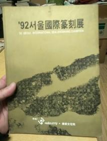 92韩国，国际篆刻展，孙炳哲签名本