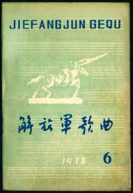 期刊-《解放军歌曲》1978年第6期