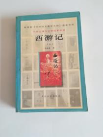 西游记 上