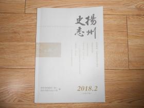 扬州史志（2018年第2期）