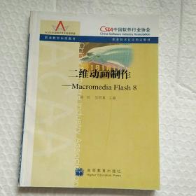 职业教育标准教材：二维动画制作（Macromedia Flash 8）