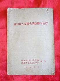 流行性乙型脑炎的诊断与治疗-德惠县卫生防疫站