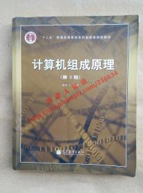 （多图）计算机组成原理 第2版 唐朔飞 编著 高等教育出版社 9787040223903