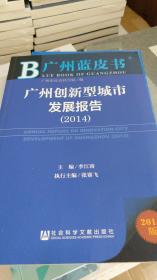 广州创新型城市发展报告（2014）