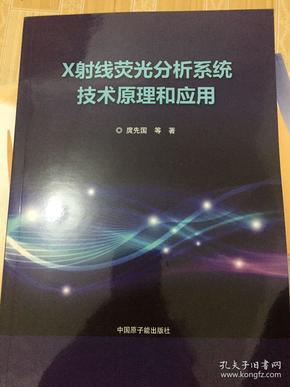 X射线荧光分析系统技术原理和应用