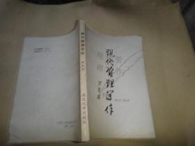 現(xiàn)代管理寫作 簽名贈送本