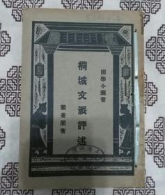 《桐城文派评述》姜书阁著，商务印书馆1930年12月初版，印数不详，32开118页。