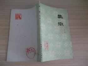 魏微226