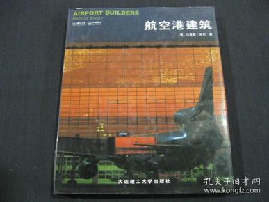 航空港建筑(精装)