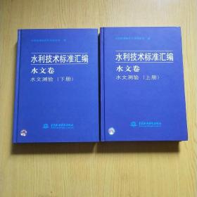 水利技术标准汇编：水文卷（水文测验）上下册