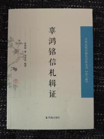 【新书5折】辜鸿铭信札辑证（中国近现代 稀见史料丛刊第五辑） 全新 孔网最底价