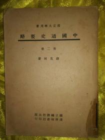 中国通史要略 第二册 1946年出版