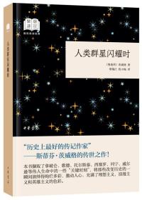 人类群星闪耀时（国民阅读经典·平装）