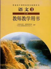 普通高中课程标准实验教科书语文1—5必修教师教学用书（2015年印刷）