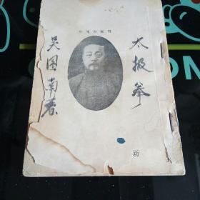太极拳 吴图南著 繁体竖版