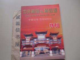 中外葡萄与葡萄酒 ：中国葡萄葡萄酒50年 特刊【葡萄酒图片很漂亮】