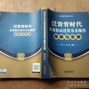 泛资管时代金融实务丛书：泛资管时代私募股权投资基金操作图解与实例