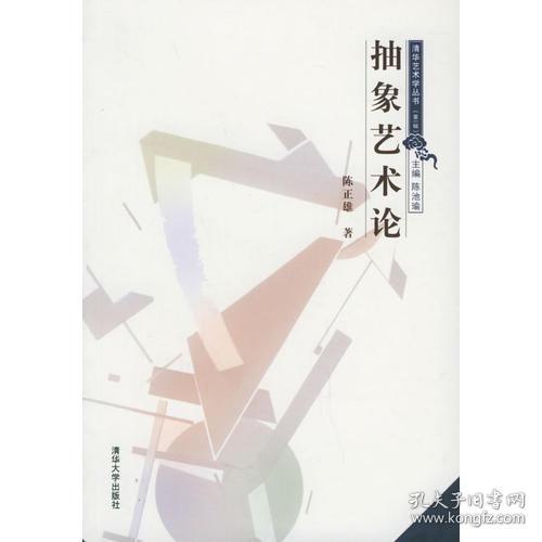 华艺术学丛书（第一辑）：抽象艺术论