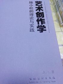 巜艺术创作学，腾小松的理论与实践》作者签赠本