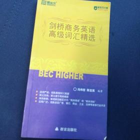 新东方·大愚英语学习丛书：剑桥商务英语高级词汇精选