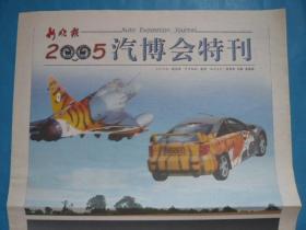 《新晚报·2005汽博会特刊》2005.8.26。品牌，新手，驾驶，保养，配件…