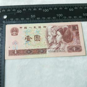 第四套人民币，壹元，一元纸币96版，曾经流通过的旧币，如今值得收藏