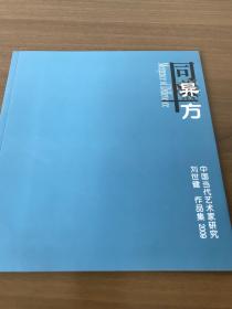 同異方 劉世健作品集
