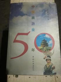 中国旅游业50年（A32箱）