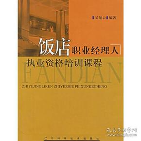 饭店职业经理人执业资格培训课程