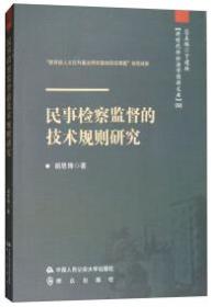 【以此标题为准】民事检查监督的技术规则研究